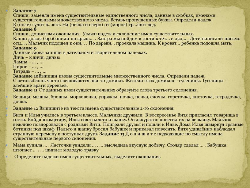 Задание 7 Спиши, заменяя имена существительные единственного числа, данные в скобках, именами существительными множественного числа