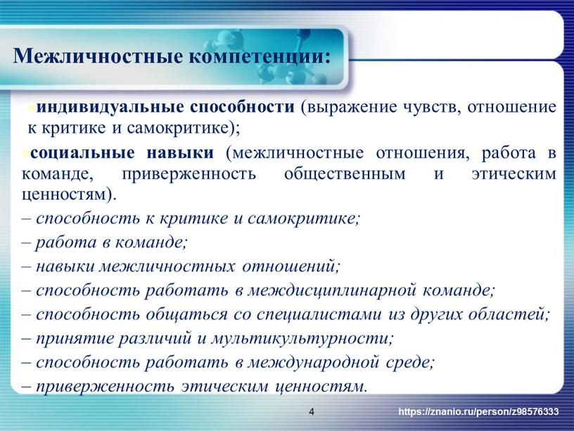 Межличностные компетенции: индивидуальные способности (выражение чувств, отношение к критике и самокритике); социальные навыки (межличностные отношения, работа в команде, приверженность общественным и этическим ценностям)