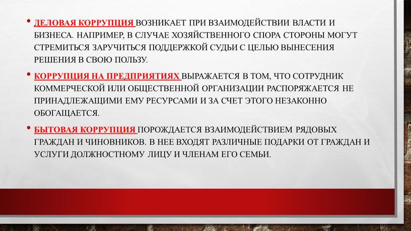 Деловая коррупция возникает при взаимодействии власти и бизнеса