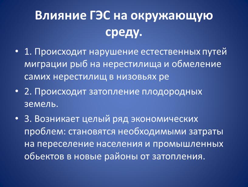 Влияние ГЭС на окружающую среду