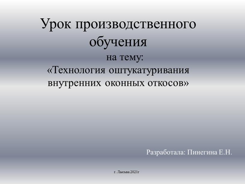 Урок производственного обучения на тему: «Технология оштукатуривания внутренних оконных откосов»