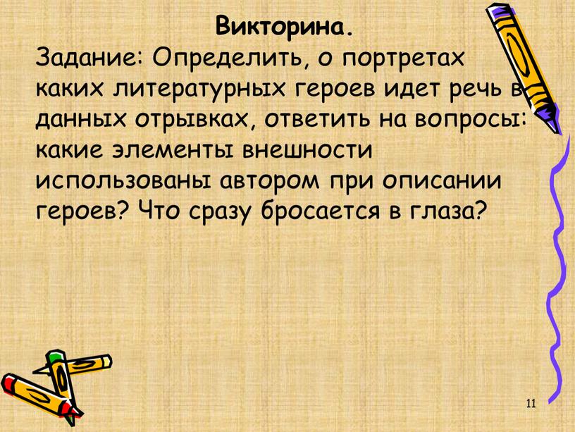 Викторина. Задание: Определить, о портретах каких литературных героев идет речь в данных отрывках, ответить на вопросы: какие элементы внешности использованы автором при описании героев?