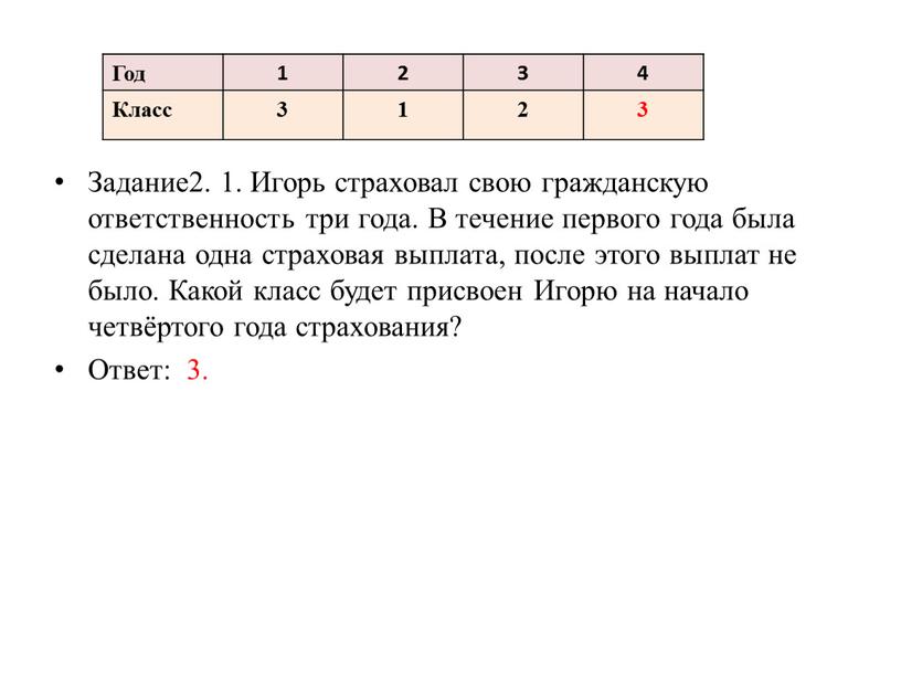 Задание2. 1. Игорь страховал свою гражданскую ответственность три года