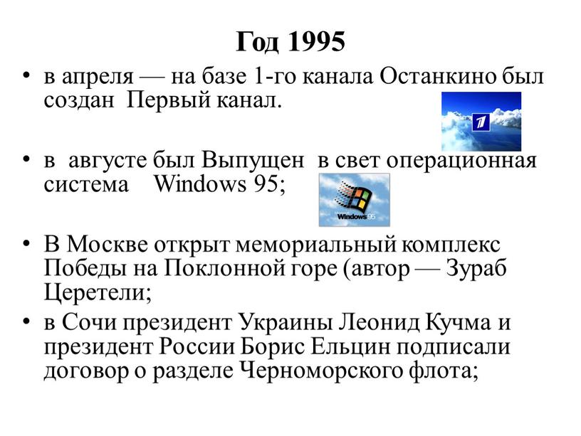 Год 1995 в апреля — на базе 1-го канала