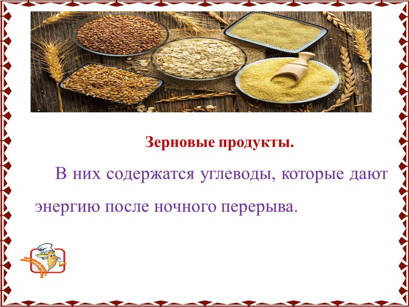 Зерновые продукты. В них содержатся углеводы, которые дают энергию после ночного перерыва