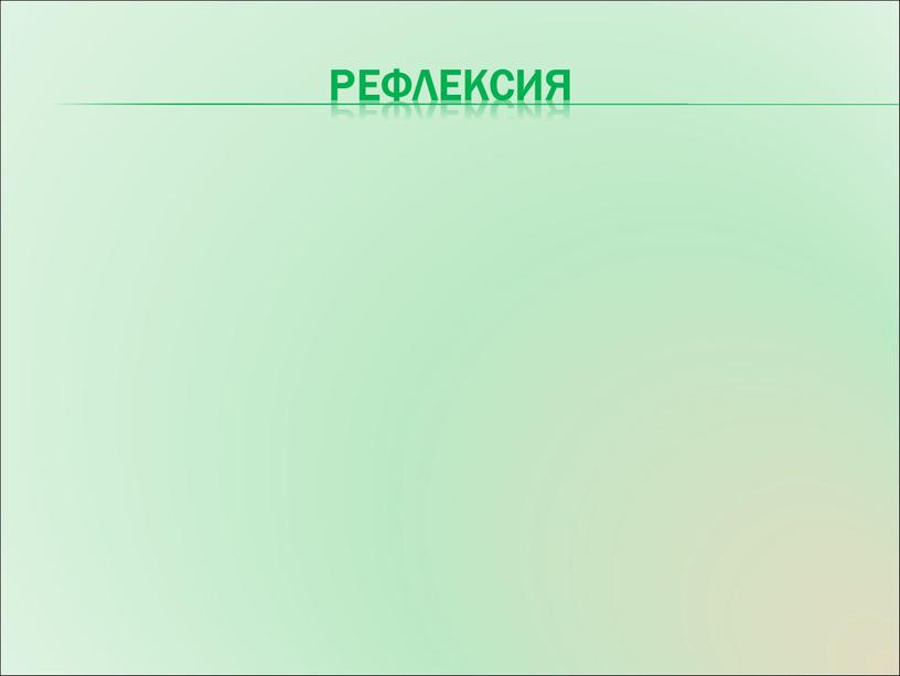 Рефлексия