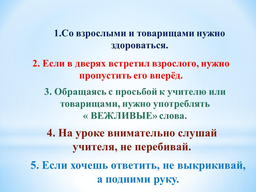 Если в дверях встретил взрослого, нужно пропустить его вперёд