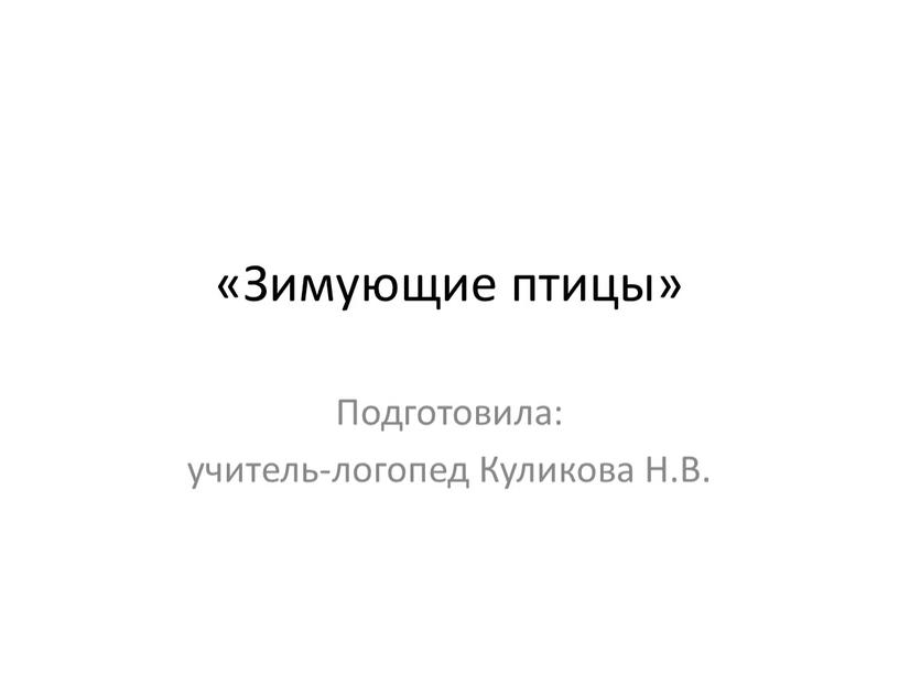 Зимующие птицы» Подготовила: учитель-логопед