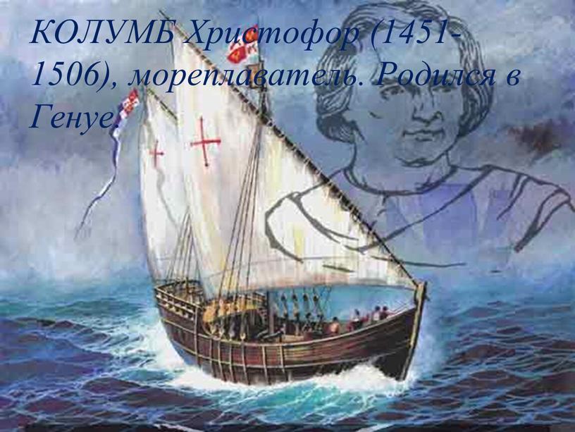 КОЛУМБ Христофор (1451-1506), мореплаватель