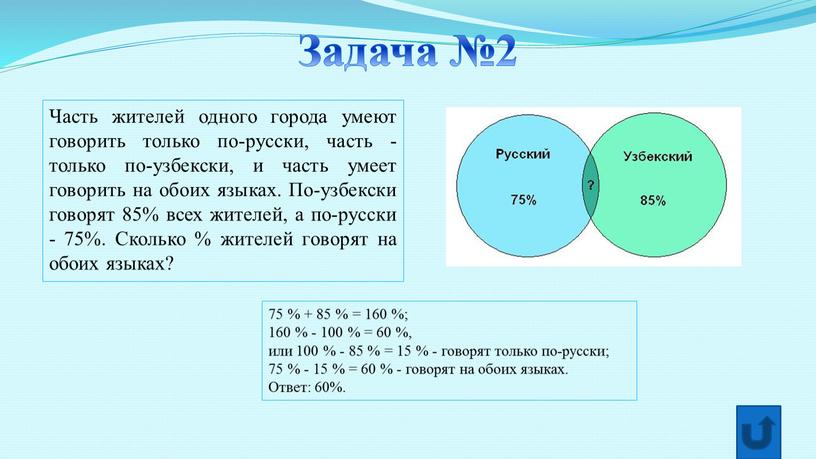 Задача №2 Часть жителей одного города умеют говорить только по-русски, часть - только по-узбекски, и часть умеет говорить на обоих языках