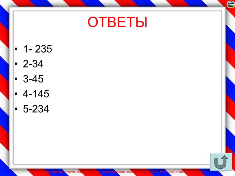 ОТВЕТЫ 1- 235 2-34 3-45 4-145 5-234