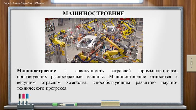 МАШИНОСТРОЕНИЕ Машиностроение – совокупность отраслей промышленности, производящих разнообразные машины