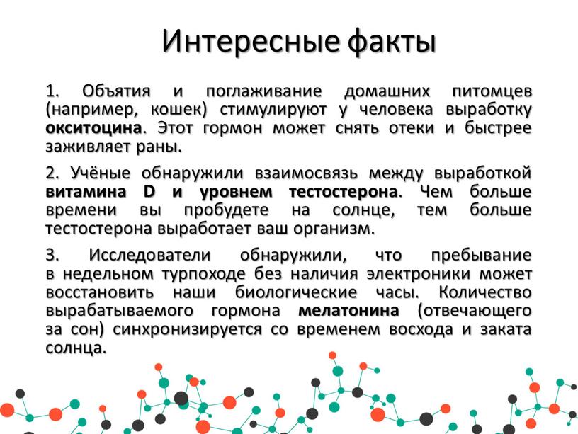 Интересные факты 1. Объятия и поглаживание домашних питомцев (например, кошек) стимулируют у человека выработку окситоцина