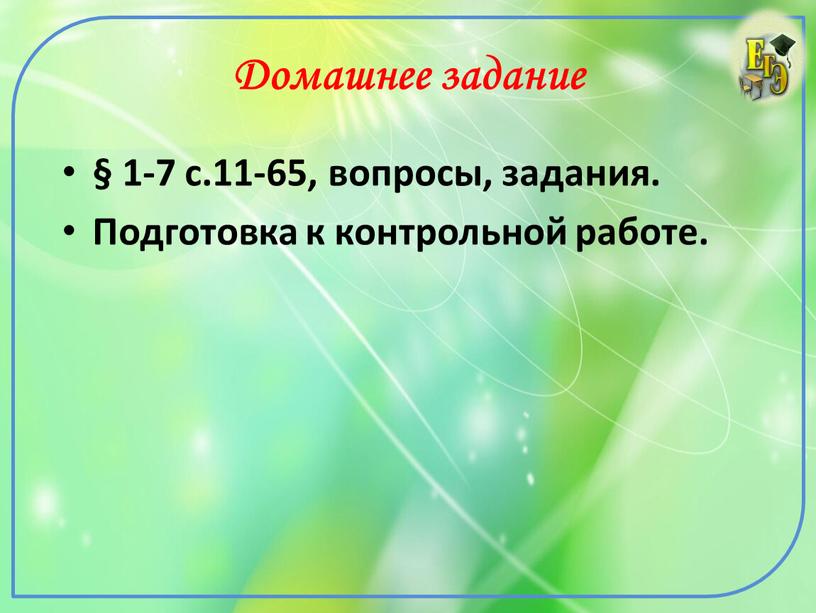 Домашнее задание § 1-7 с.11-65, вопросы, задания