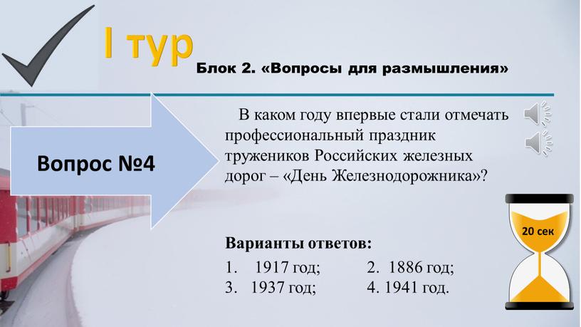 I тур Блок 2. «Вопросы для размышления» 20 сек