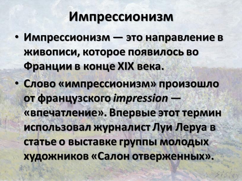 Импрессионизм Импрессионизм — это направление в живописи, которое появилось во