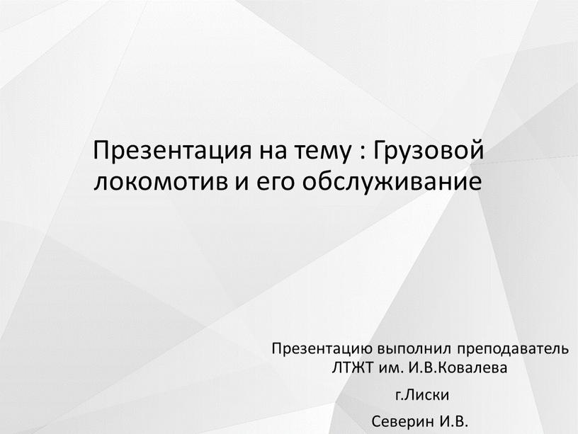 Презентация на тему : Грузовой локомотив и его обслуживание