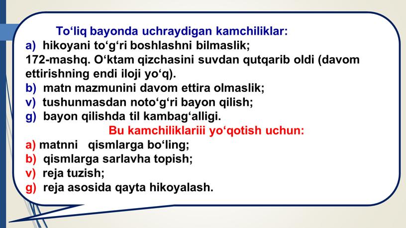 To‘liq bayonda uchraydigan kamchiliklar: a) hikoyani to‘g‘ri boshlashni bilmaslik; 172-mashq