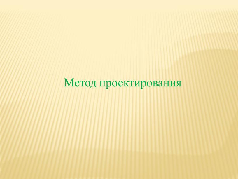 Метод проектирования