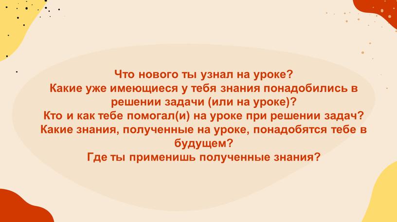 Что нового ты узнал на уроке?