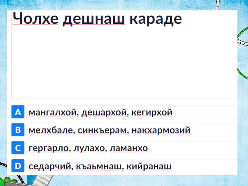 Презентация "Чолхе дешнаш" 4 класс, чеченский язык