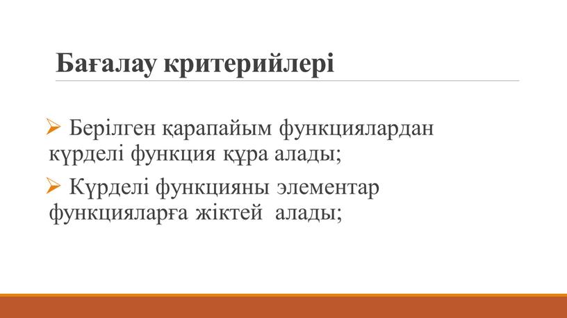 Бағалау критерийлері Берілген қарапайым функциялардан күрделі функция құра алады;