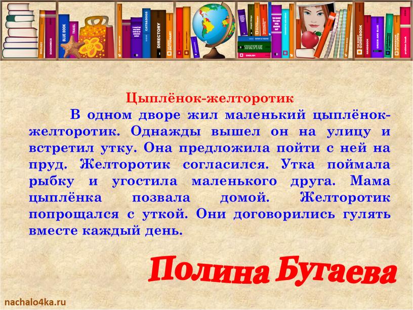 Цыплёнок-желторотик В одном дворе жил маленький цыплёнок-желторотик