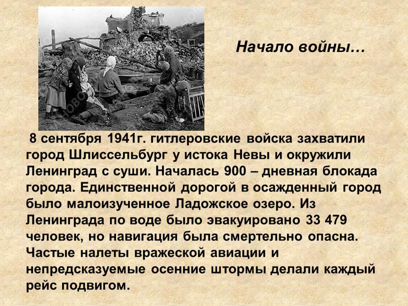 Начало войны… 8 сентября 1941г