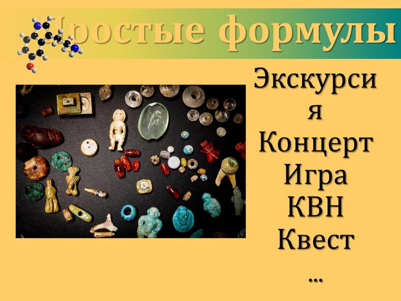 Простые формулы Экскурсия Концерт