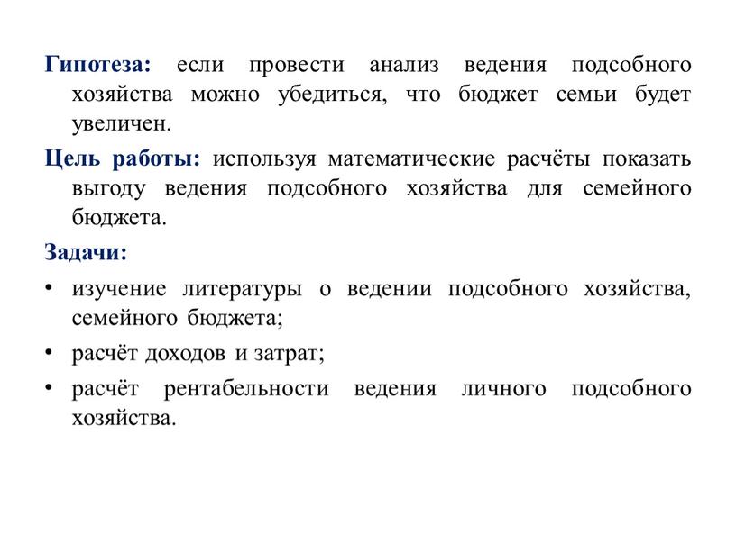 Гипотеза: если провести анализ ведения подсобного хозяйства можно убедиться, что бюджет семьи будет увеличен