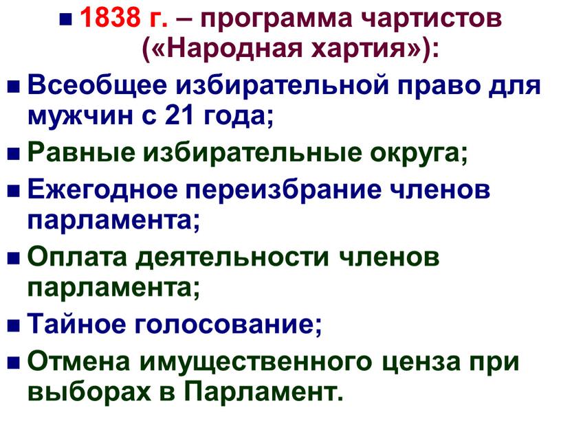 Народная хартия»): Всеобщее избирательной право для мужчин с 21 года;