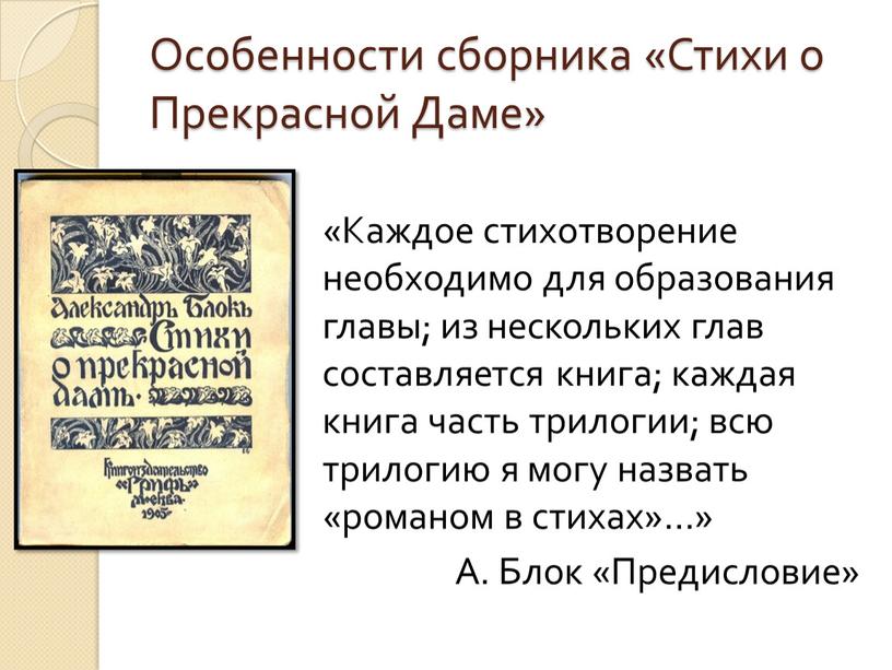 Особенности сборника «Стихи о Прекрасной