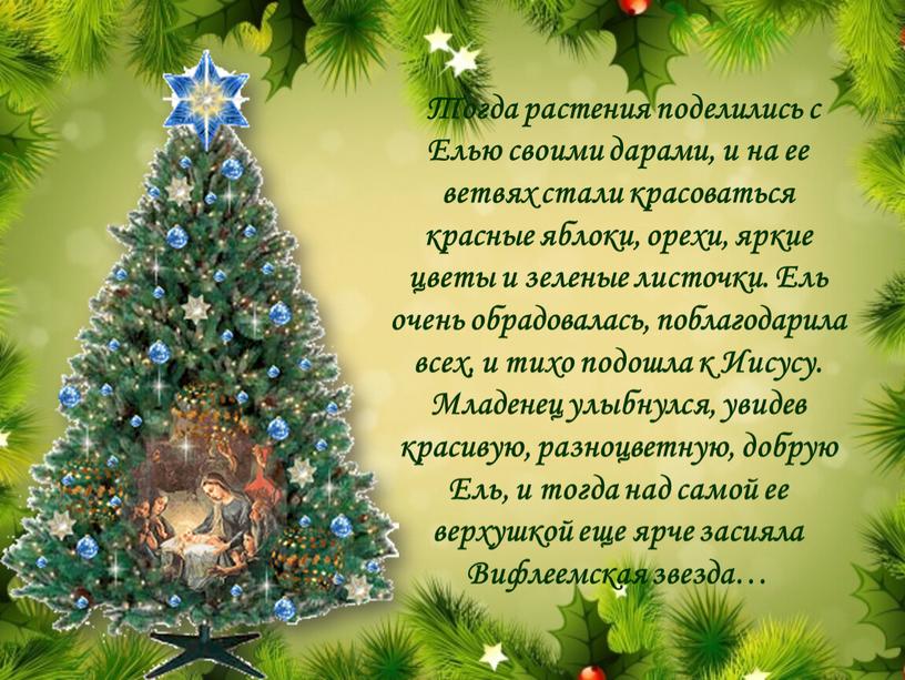 Тогда растения поделились с Елью своими дарами, и на ее ветвях стали красоваться красные яблоки, орехи, яркие цветы и зеленые листочки