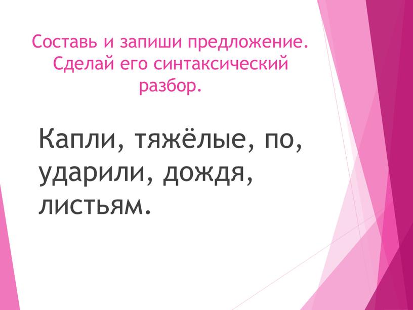 Составь и запиши предложение. Сделай его синтаксический разбор