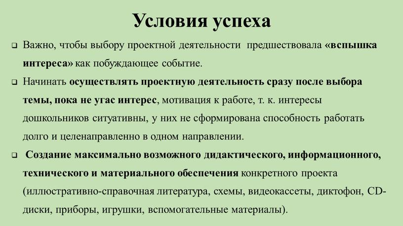 Условия успеха Важно, чтобы выбору проектной деятельности предшествовала «вспышка интереса» как побуждающее событие