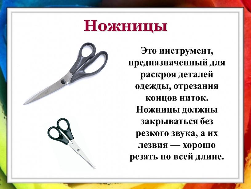 Это инструмент, предназначенный для раскроя деталей одежды, отрезания концов ниток