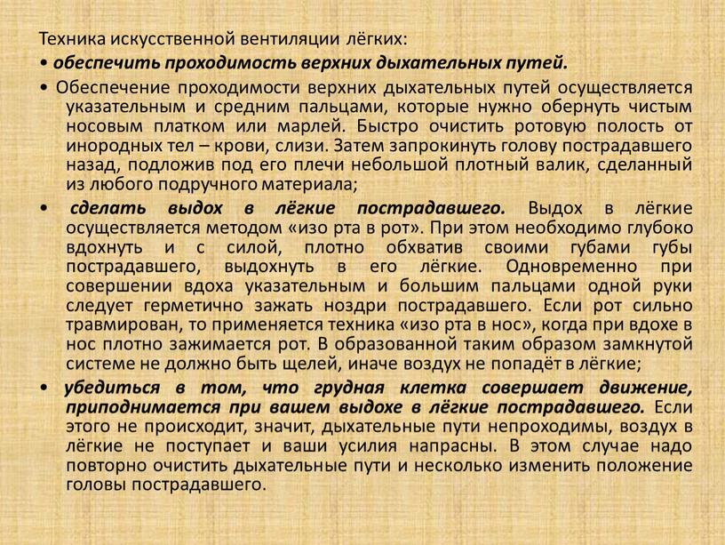 Техника искусственной вентиляции лёгких: • обеспечить проходимость верхних дыхательных путей