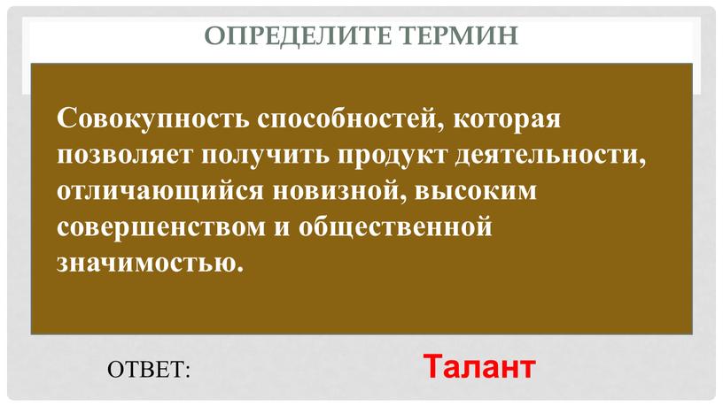 Определите термин ОТВЕТ: Талант