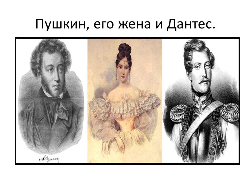 Пушкин, его жена и Дантес.