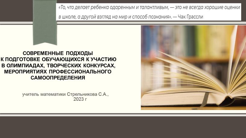 Современные подходы к подготовке обучающихся к участию в олимпиадах, творческих конкурсах, мероприятиях профессионального самоопределения учитель математики