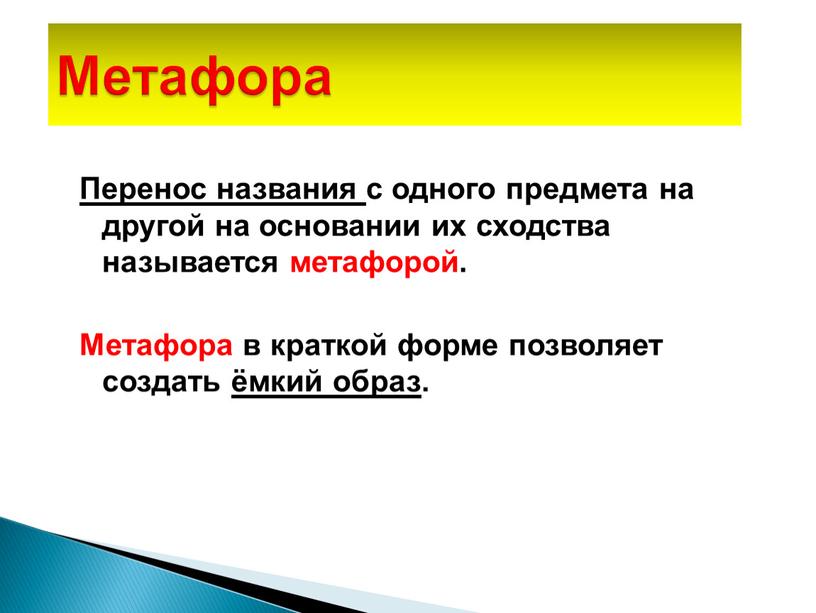 Перенос названия с одного предмета на другой на основании их сходства называется метафорой