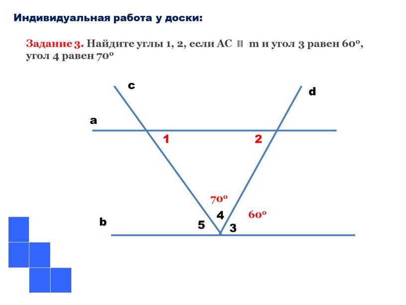 Индивидуальная работа у доски: