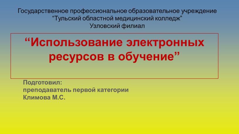 Государственное профессиональное образовательное учреждение “Тульский областной медицинский колледж”