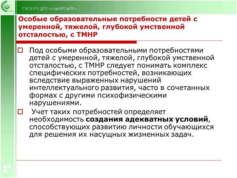 Особые образовательные потребности детей с умеренной, тяжелой, глубокой умственной отсталостью, с