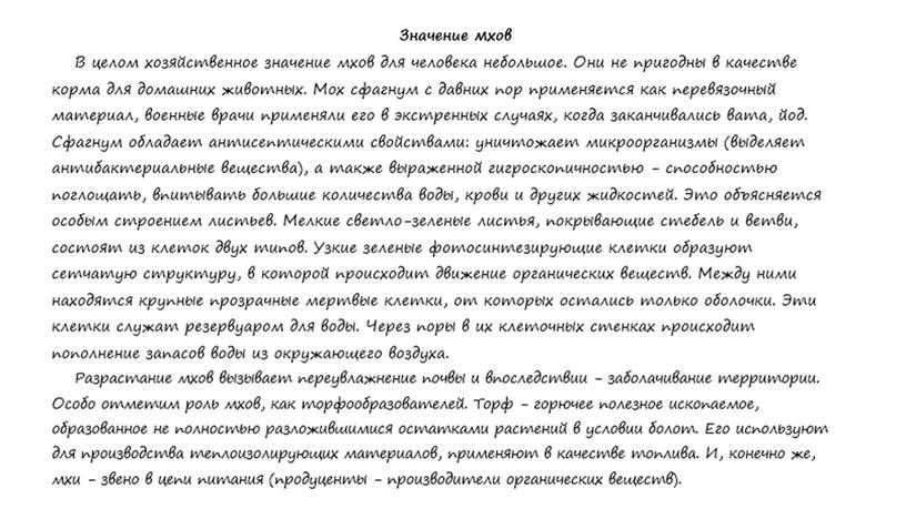 Презентация к уроку по теме "Высшие споровые растения. Мхи"