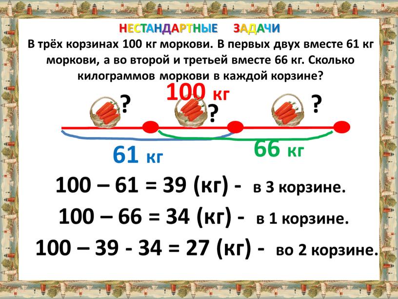 НЕСТАНДАРТНЫЕ ЗАДАЧИ В трёх корзинах 100 кг моркови