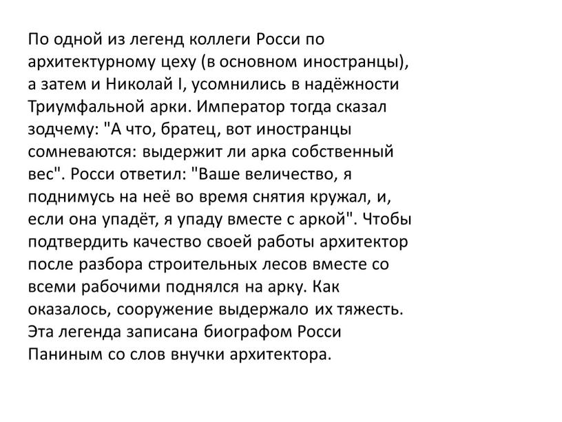 По одной из легенд коллеги Росси по архитектурному цеху (в основном иностранцы), а затем и