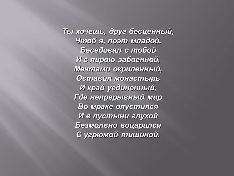 Ты хочешь, друг бесценный, Чтоб я, поэт младой,