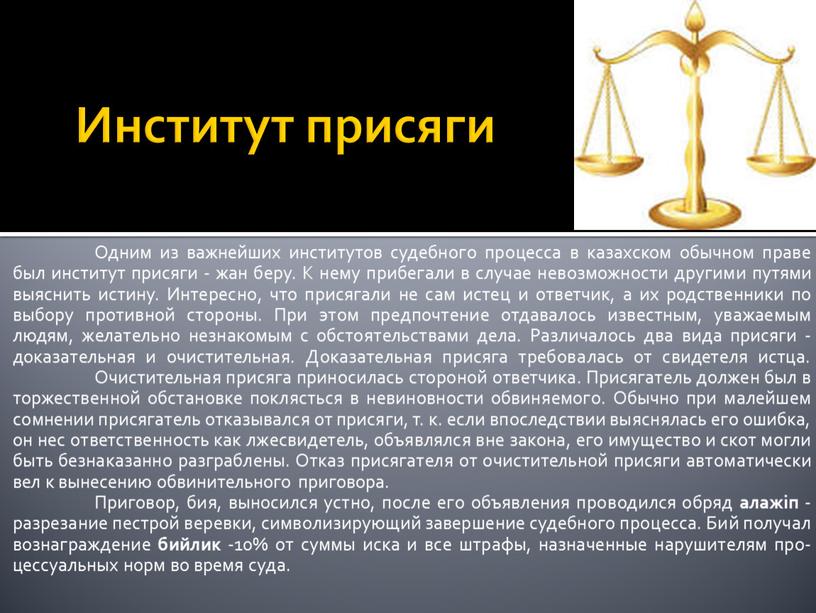 Институт присяги Одним из важнейших институтов судебного процесса в казахском обычном праве был институт присяги - жан беру