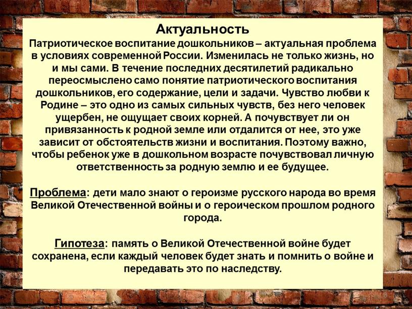 Актуальность Патриотическое воспитание дошкольников – актуальная проблема в условиях современной